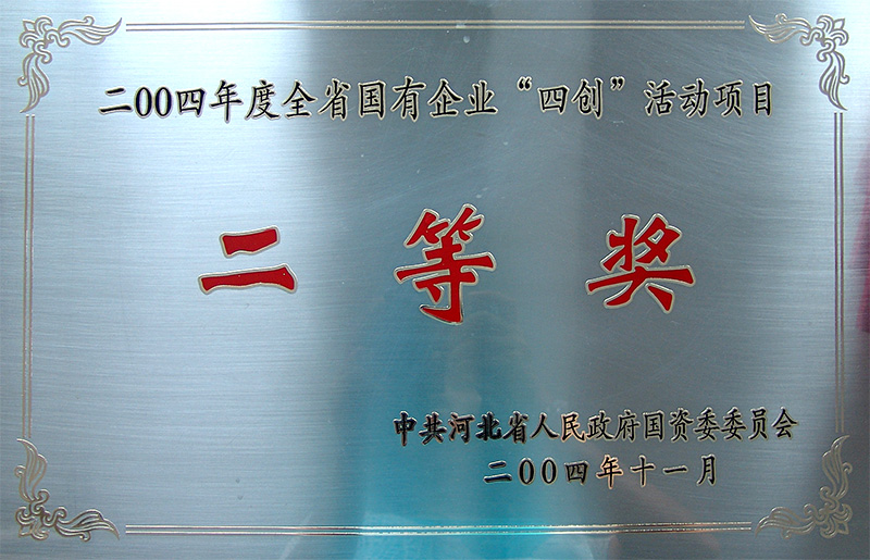 全省國有企業(yè)“四創(chuàng)”活動項(xiàng)目二等獎
